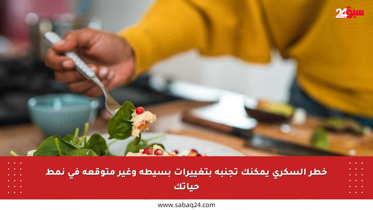 خطر السكري يمكنك تجنبه بتغييرات بسيطة وغير متوقعة في نمط حياتك